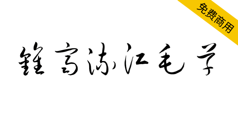 【钟齐流江毛草】谷歌开源字体项目中的免费毛笔字体