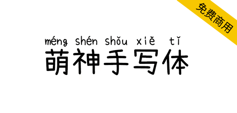 【萌神手写体】自带拼音（支持多音字）的手写字体