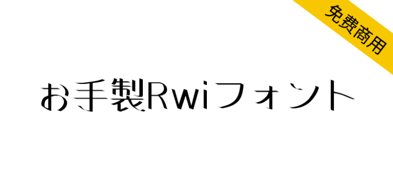 【お手製Rwiフォント】具有强劲的笔触和独特的柔和味道