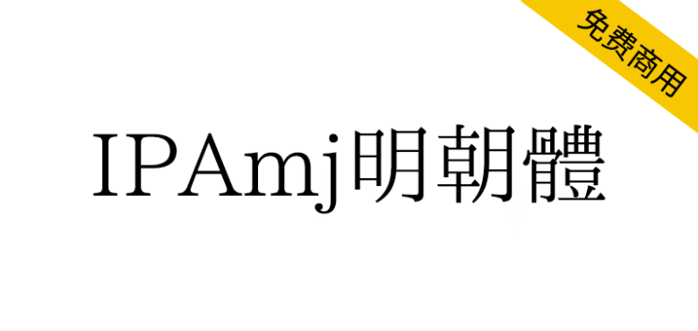 【IPAmj明朝体】日本IPA文字信息基础建设事业字体
