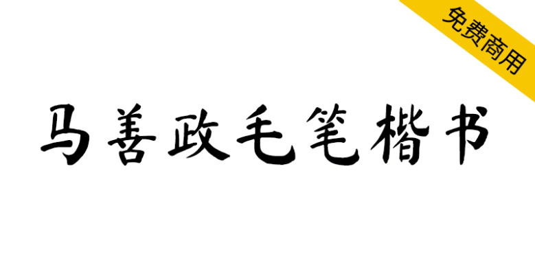 【马善政毛笔楷书】谷歌开源字体项目中的毛笔楷书字体