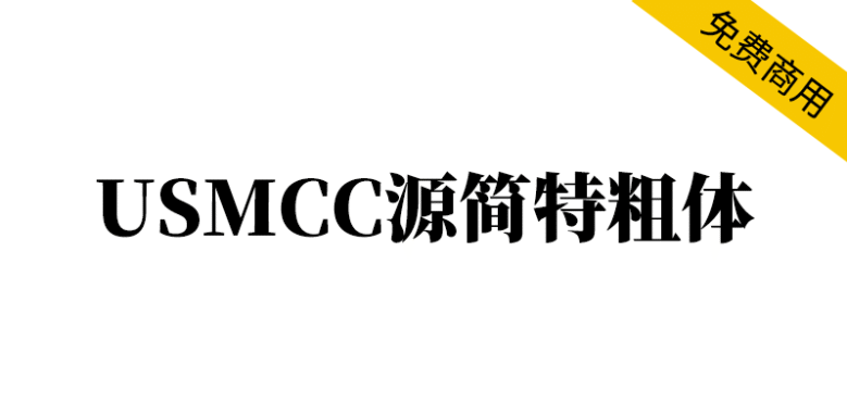 【USMCC源简特粗体】由思源宋体反向插值制作的新字体