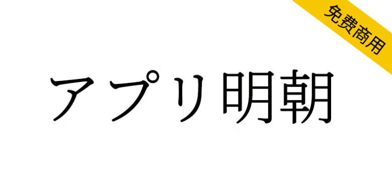 【アプリ明朝】与思源宋体相比，横线稍粗，纵线稍细