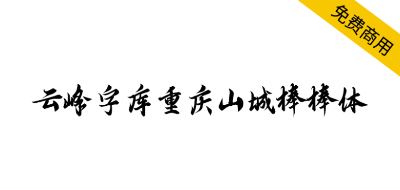【云峰字库重庆山城棒棒体】云峰字库第四款免费商用字体