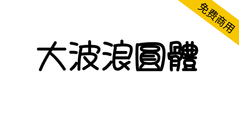 【大波浪圆体】致力于取代华康少女体的免费商用字体