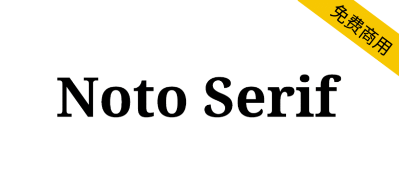 【Noto Serif】一个高质量免费英文字体
