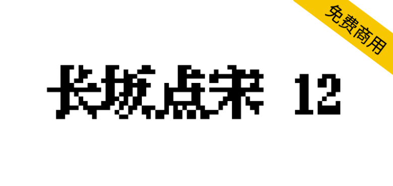 【长坂点宋 12】适合复古风格游戏和招牌的点阵像素字体