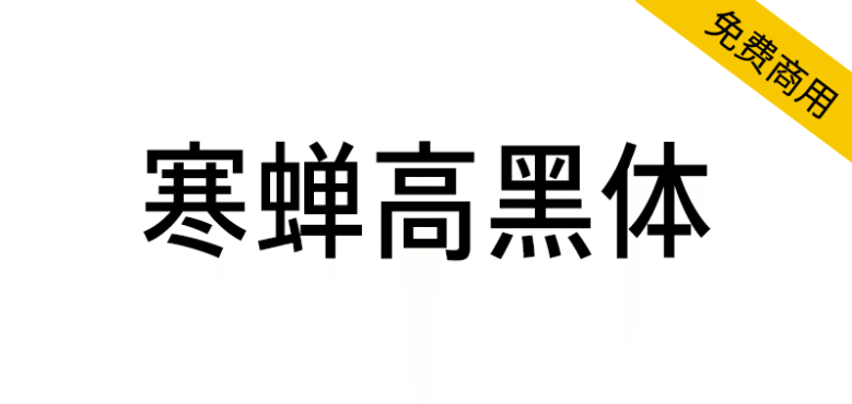 【寒蝉高黑体】融合手写感和部分旧字型的窄黑字体