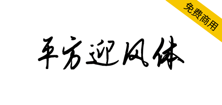 【平方迎风体】一款融合传统书法美学的艺术字体