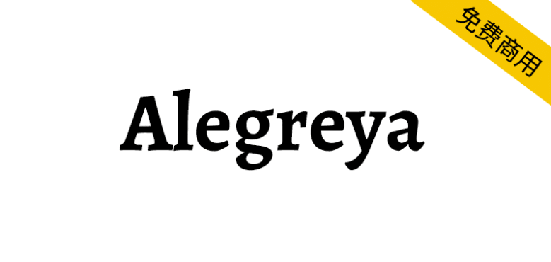 【Alegreya】一种最初用于文学的字体