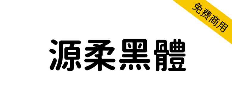 【源柔黑体 源柔ゴシック】应用场景非常广泛的免费字体