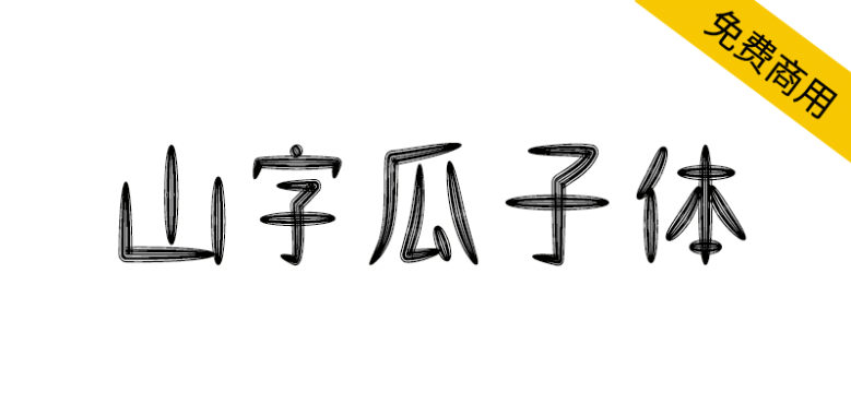 【山字瓜子体】一款可爱卡通风格的免费商用字体