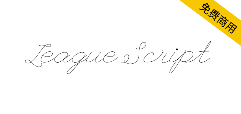 【League Script】兼具现代感与俏皮风的手写体字体