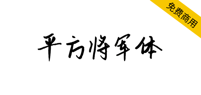 【平方将军体】一款结构端庄大方的创意手写字体