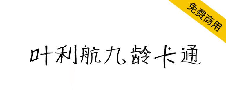 【叶利航九龄卡通】可爱稚嫩的儿童卡通风格手写字体