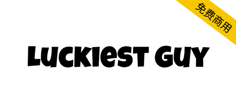 【Luckiest Guy】充满欢乐、复古和漫画感的英文字体