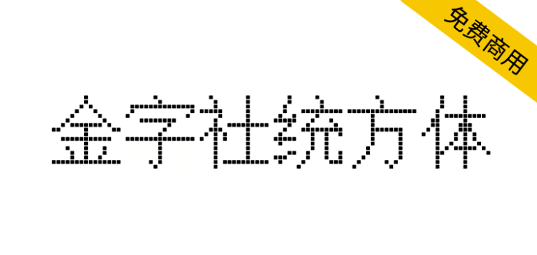 【金字社统方体】Unifont衍生字体，JY-MCU点阵显示屏形状