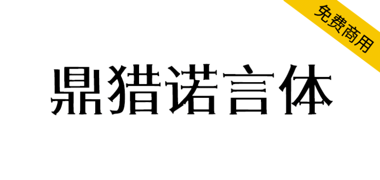 【鼎猎诺言体】一款有棱角有筋骨的宋体创意字体
