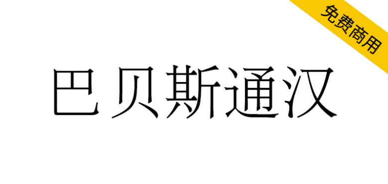 【巴贝斯通汉】包含许多稀有或古旧字符的宋明体风格字体