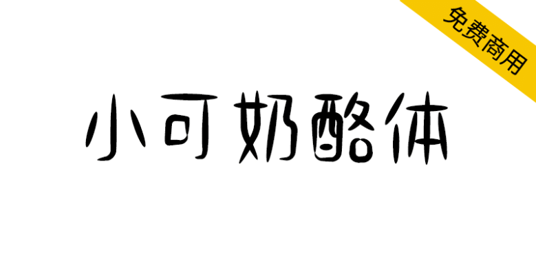 【小可奶酪体】可爱趣味风格手写体，适用于文艺等内文场景