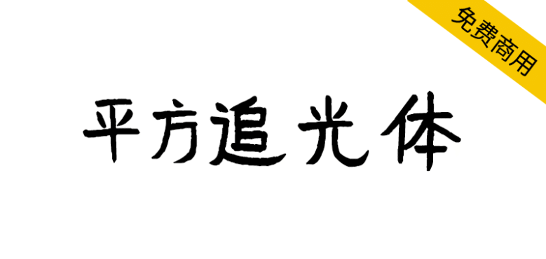 【平方追光体】一款具有手写艺术风格的创意字体