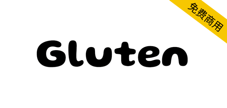 【Gluten】一款圆润饱满有趣的免费英文字体