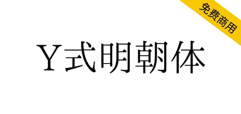 【Y式明朝体】一款以传统旧字形为主的开源宋体字体