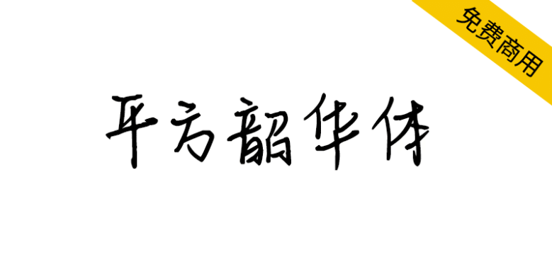 【平方韶华体】笔画粗细匀称，书写自然流畅的手写体字体