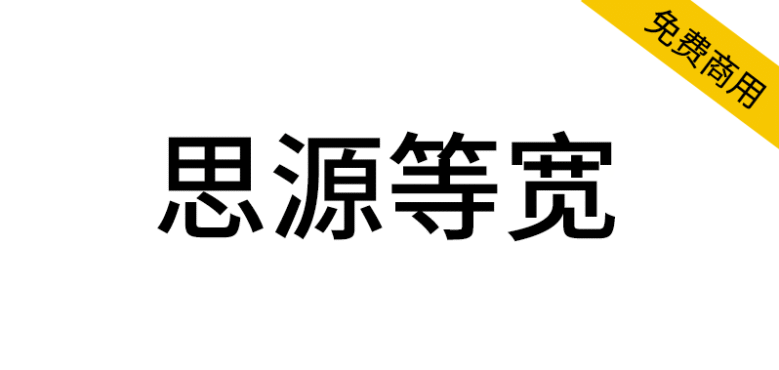 【思源等宽】与思源黑体宋体一样，通过SIL OFL授权协议发布