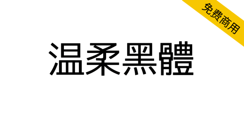 【温柔黑体】基于M+FONTS衍生的日系黑体字体