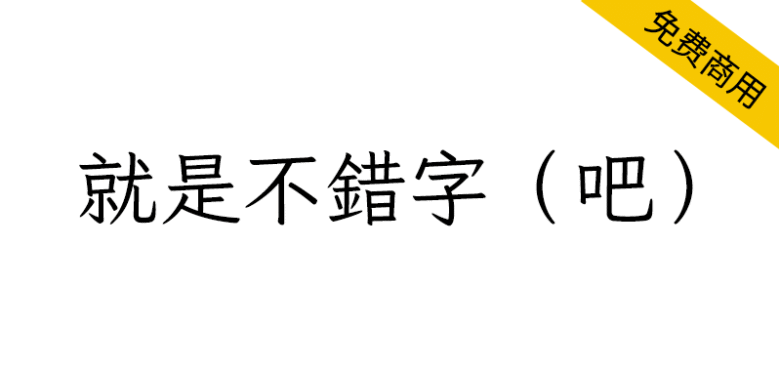 【就是不错字吧】输入常见错字会自动改正的繁体楷体字体