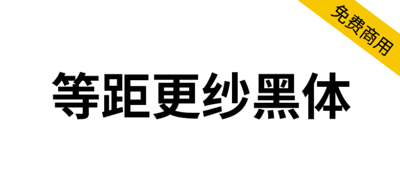【等距更纱黑体】一款适合代码编辑、终端的优秀等宽字体