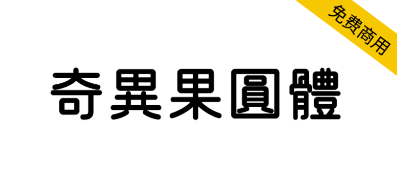 【奇异果圆体】一款接近手写形态的圆体字体