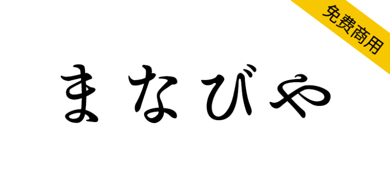 【まなびや】基于日本明治时代教科书的平假名字体