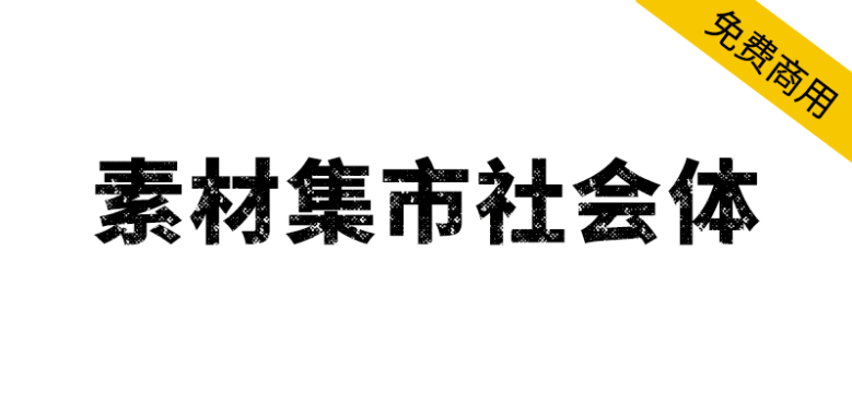 【素材集市社会体】独特的破旧斑驳字型，充满复古怀旧风