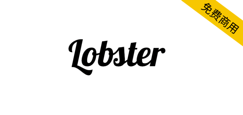 【Lobster】既现代又带点复古感的手写风格英文字体