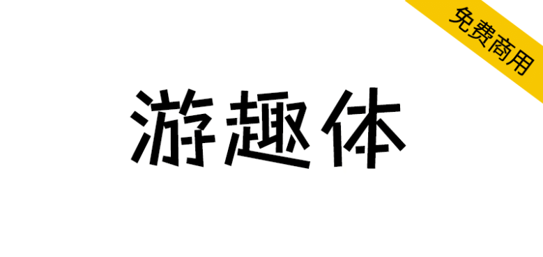 【游趣体】一款既可爱调皮，亦有田园写意风格的字体