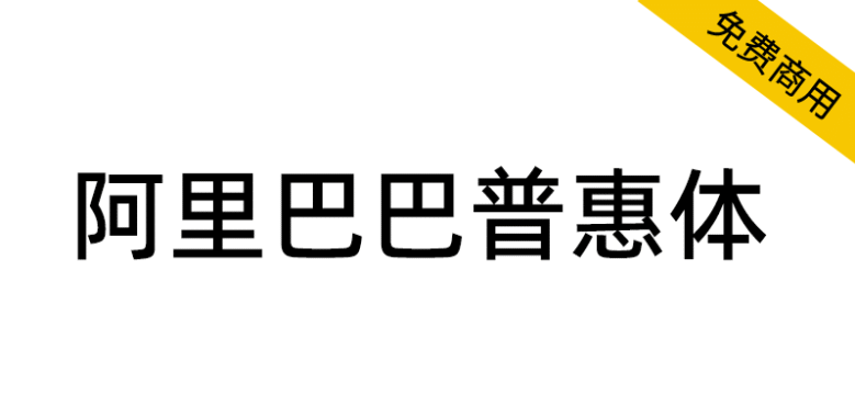 【阿里巴巴普惠体】面向全社会永久免费商用