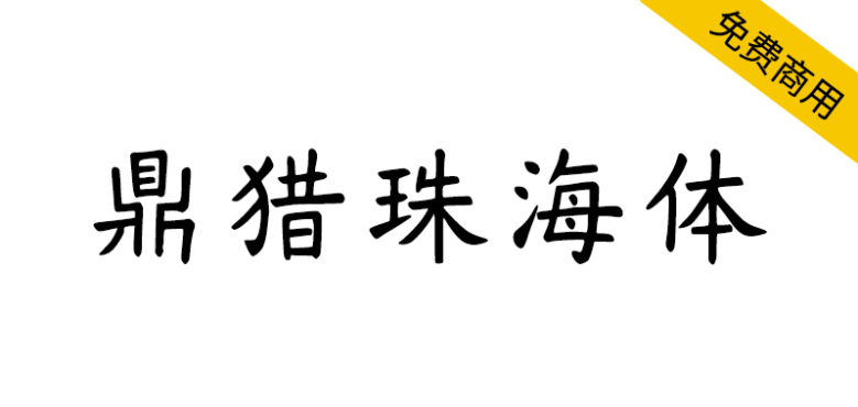 【鼎猎珠海体】浪漫之都珠海就该有属于自己的字体