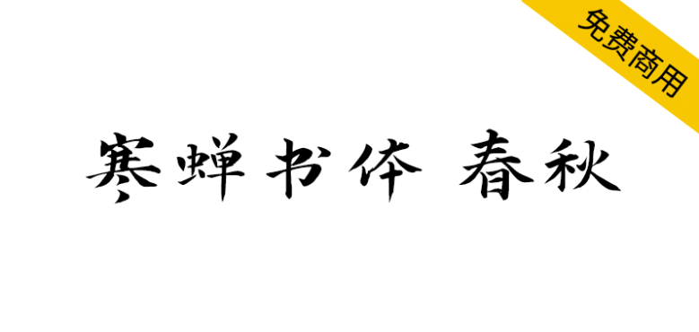 【寒蝉书体 春秋】基于“演示春风楷、演示秋鸿楷”的拓展字形