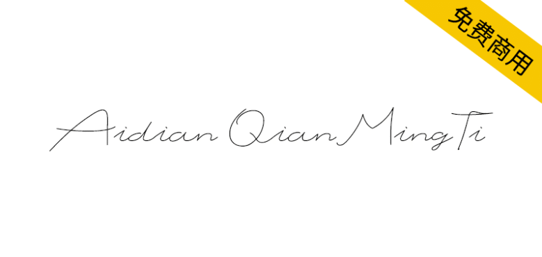 【爱点签名体】首尾相连、纤细流畅的英文签名手写字体