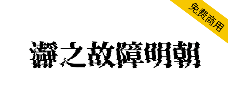 【瀞之故障明朝】基于思源宋体制作的故障特效字体