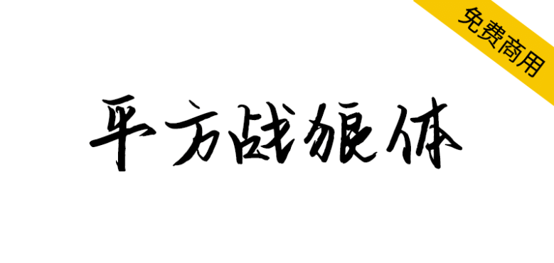 【平方战狼体】一款苍劲有力的硬笔书法手写字体