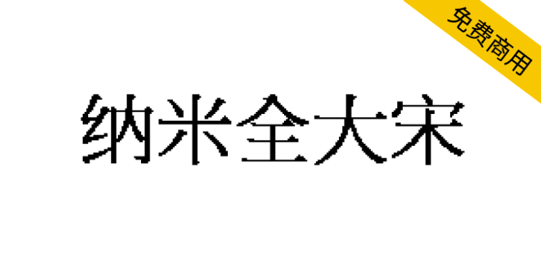 【纳米全大宋】基于全字库正宋体制作的像素风格大字库宋体字体