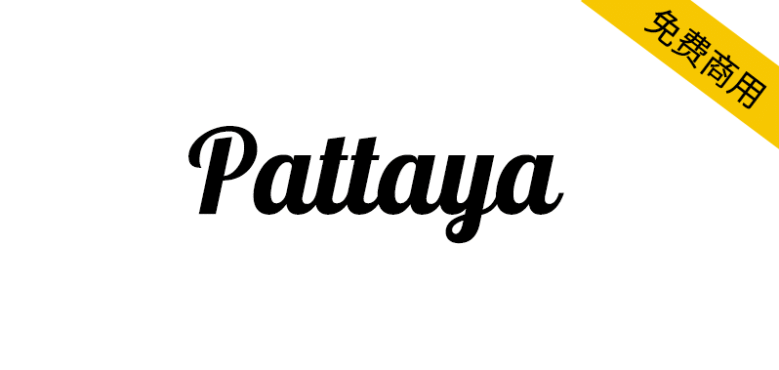 【Pattaya】一种非正式无环设计风格的泰文字体