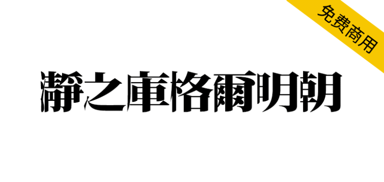 【瀞之库格尔明朝】基于思源宋体对文字右侧进行膨胀化处理