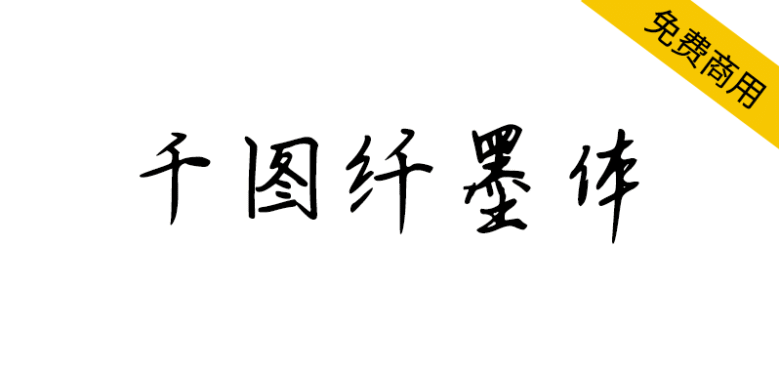 【千图纤墨体】一款参考古代书法家书法的手写字体