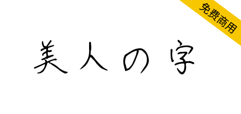 【美人の字】一款漂亮的圆珠笔手写风格日文字体