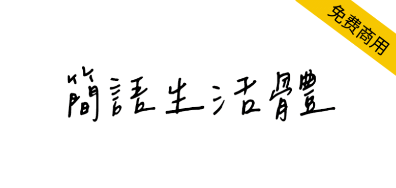 【简语生活体】搜罗时下台湾流行简语制作而成的繁体字体