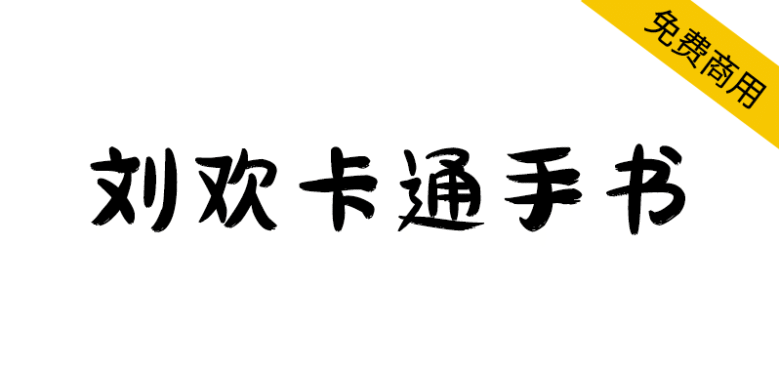 【刘欢卡通手书】所有笔画以“圆润”为主，也不缺失手写韵味